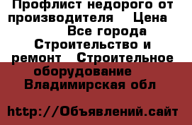 Профлист недорого от производителя  › Цена ­ 435 - Все города Строительство и ремонт » Строительное оборудование   . Владимирская обл.